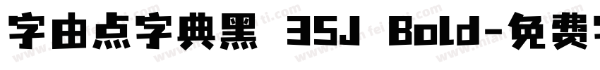 字由点字典黑 35J Bold字体转换